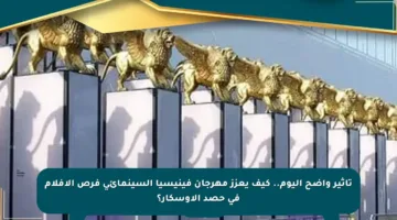 تأثير واضح اليوم.. كيف يعزز مهرجان فينيسيا السينمائي فرص الأفلام في حصد الأوسكار؟
